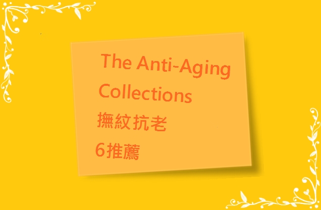 The Anti-Aging  Collections  撫紋抗老6推薦(5-3)
