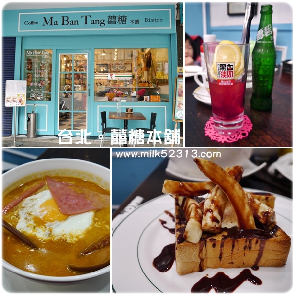 [美食] 台北。麻犇堂。囍糖本舖♥西式風格的港式茶餐廳，西多士變身蜜糖土司*