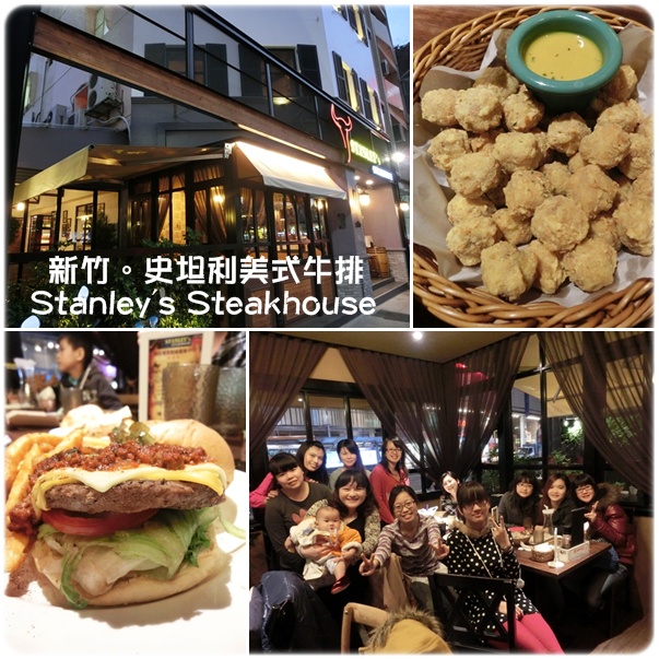 [美食] 新竹-Stanley's Steakhouse史坦利美式牛排♥包廂聚餐好有FU*