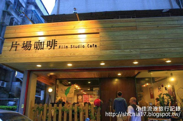 (台北)公館片場咖啡，在電影片場享受咖啡