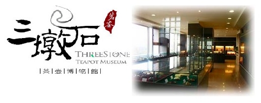 周休好去處：[台北]三墩石茶壺博物館｜ ITaiwan