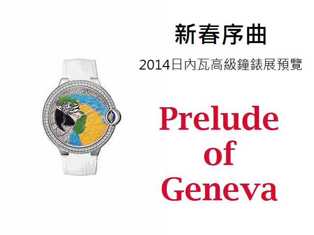 新春序曲－2014日內瓦高級鐘錶展預覽