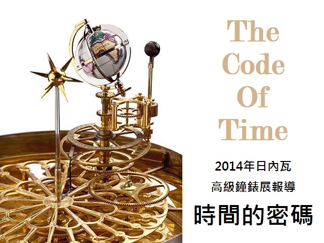 2014年日內瓦高級鐘錶展報導 I  － 時間的密碼