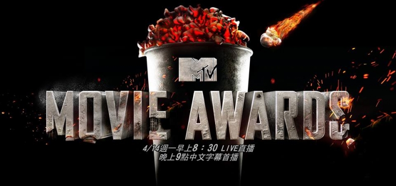 史上最百無禁忌的頒獎典禮—MTV電影大獎 4/14(一)晚間9點中文字幕首播