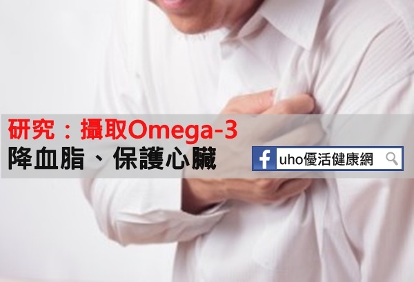 攝取Omega-3　降血脂、保護心臟