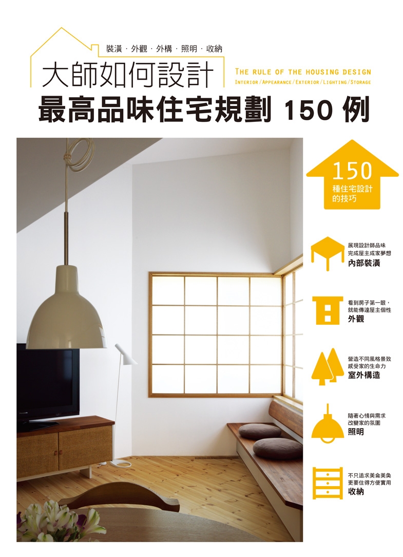 大師如何設計：最高品味住宅規劃150 例｜瑞昇文化