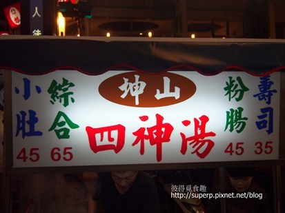 [美食達人 Superp分享][小攤食記]台北的坤山四神湯：料多味美的人氣老店│開飯喇