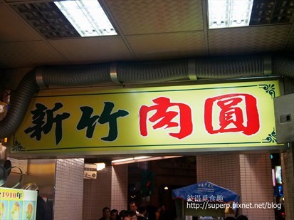 [美食達人 Superp分享][小店食記]台北萬華的新竹肉圓：個人在台北第二喜歡的肉圓│開飯喇