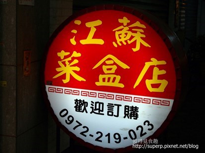 [美食達人 Superp分享][小店食記]台北的江蘇菜盒店：清爽不膩的韭菜盒│開飯喇