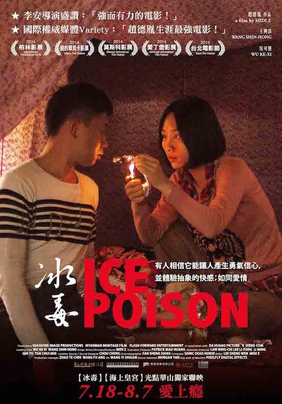 2014年最受國際矚目的台灣電影【冰毒】7/18 愛上癮