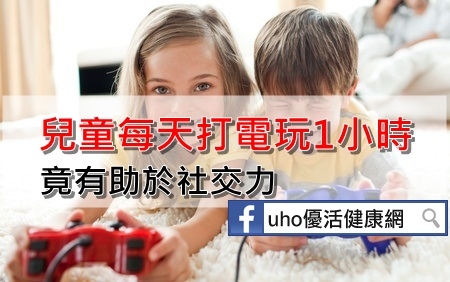 研究：兒童每天打電玩1小時竟有助於社交力