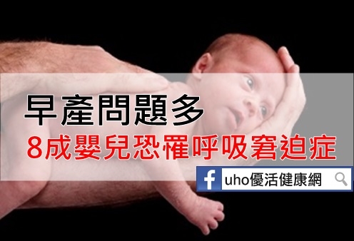 早產問題多　8成嬰兒恐罹呼吸窘迫症