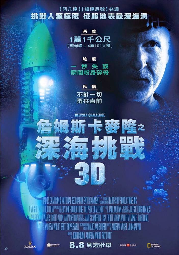 詹姆斯卡麥隆之深海挑戰3D
