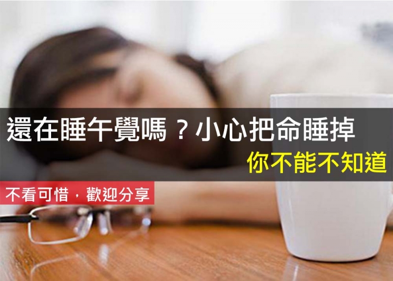 還在睡午覺嗎？小心把命睡掉...(你不能不知道)