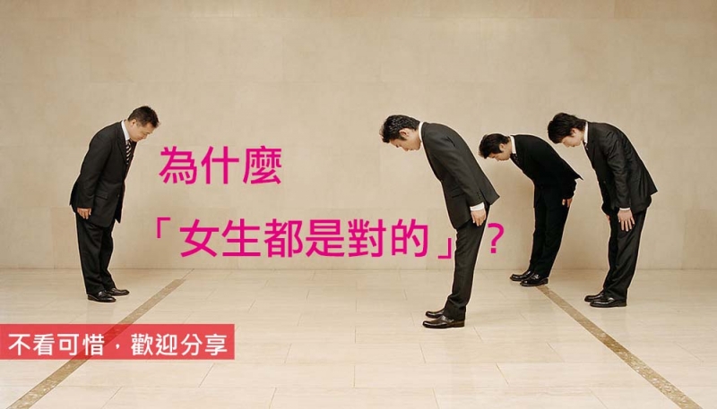 神解：為什麼「女生都是對的」？(有神快拜)