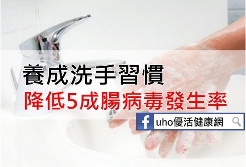 養成洗手習慣　降低5成腸病毒發生率