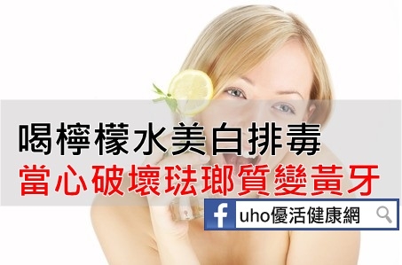 喝檸檬水美白排毒　當心破壞琺瑯質變黃牙