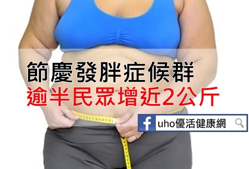 節慶發胖症候群，逾半民眾增近2公斤（快來檢視看看你體重增加了嗎？）