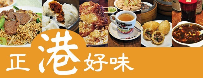 正「港」好味－走訪台北茶餐廳(下)