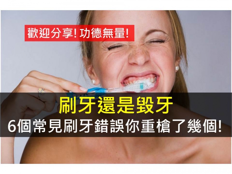 刷牙還是毀牙，6個常見刷牙錯誤你重槍了幾個!