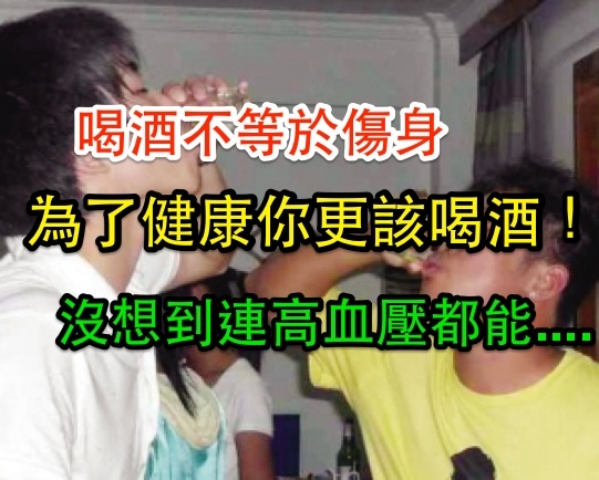 為了健康，你更該喝酒！