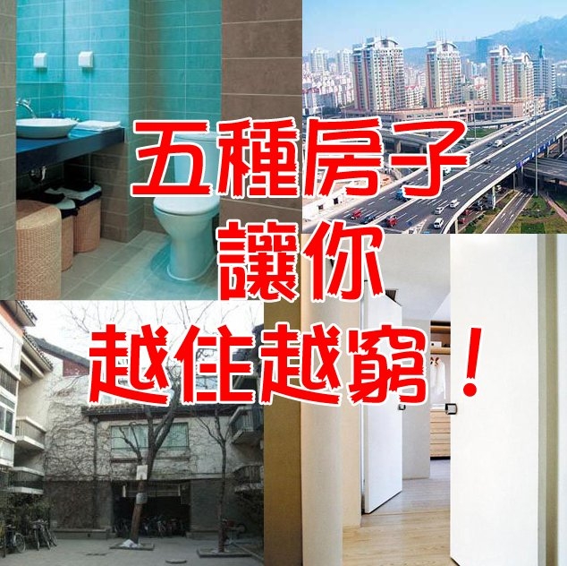 房子影響你的運勢，五種房子讓你越住越窮！