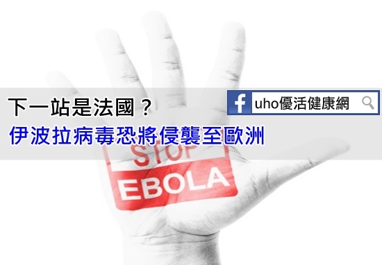 下一站是法國？伊波拉病毒恐將侵襲至歐洲