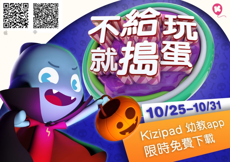 最受歡迎的幼教 app – Kizipad 免費下載中