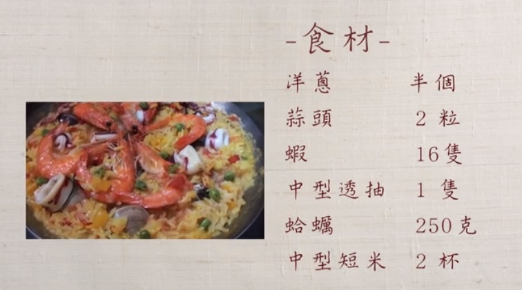 【影片】西班牙海鮮飯，世界廚房在我家！ ｜台灣好食材