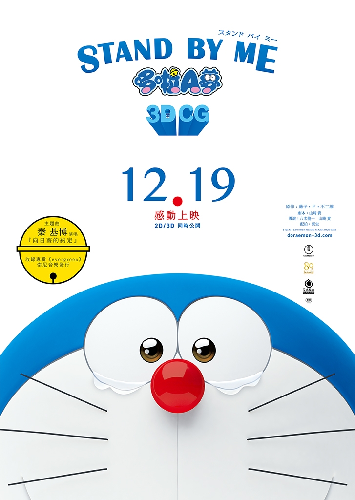《STAND BY ME 哆啦A夢》官方預告 2，12/19聖誕節前夕感動上映 