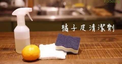 橘子皮清潔劑，天然清潔淡淡橘香｜台灣好食材