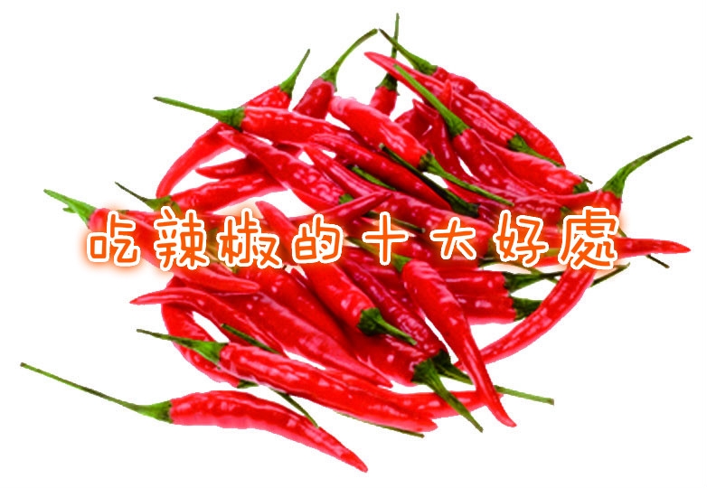 吃辣椒的十大好處（歡迎分享）
