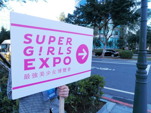 ✜台北✜ 台灣史上空前最強！Super Girls EXPO最強美少女博覽會