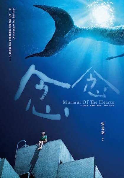 【念念】發佈前導海報 巨大美人魚搶鏡  張艾嘉：它代表著每個人心中的Fantasy